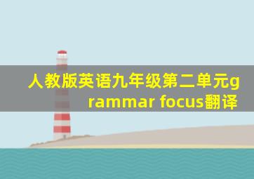 人教版英语九年级第二单元grammar focus翻译